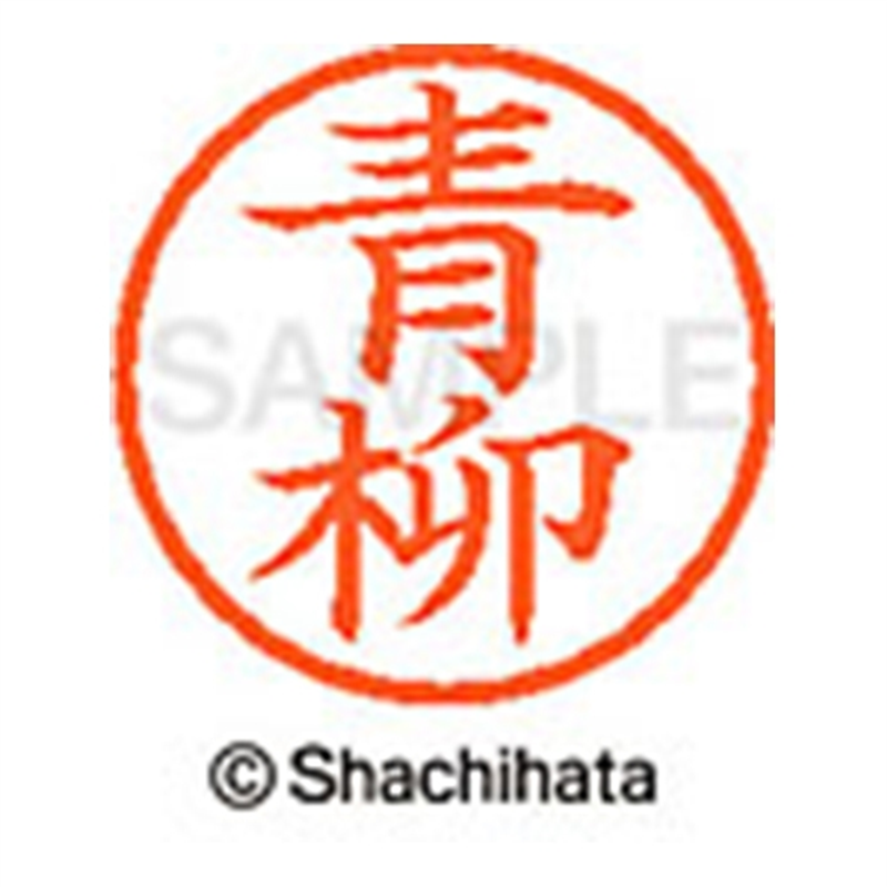 シヤチハタ ネーム6既製 XL-6 0017 青柳 1個（ご注文単位1個）【直送品】