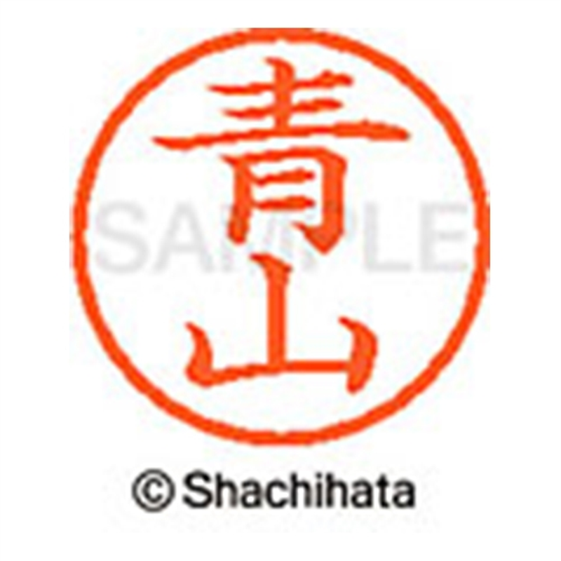 シヤチハタ ネーム6既製 XL-6 0018 青山 1個（ご注文単位1個）【直送品】