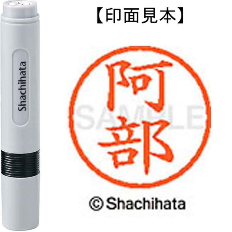 シヤチハタ ネーム6既製 XL-6 0039 阿部 1個（ご注文単位1個）【直送品】
