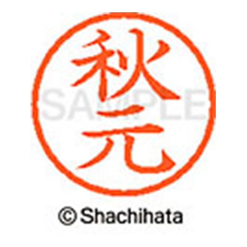 シヤチハタ ネーム6既製 XL-6 0053 秋元 1個(ご注文単位1個)【直送品】