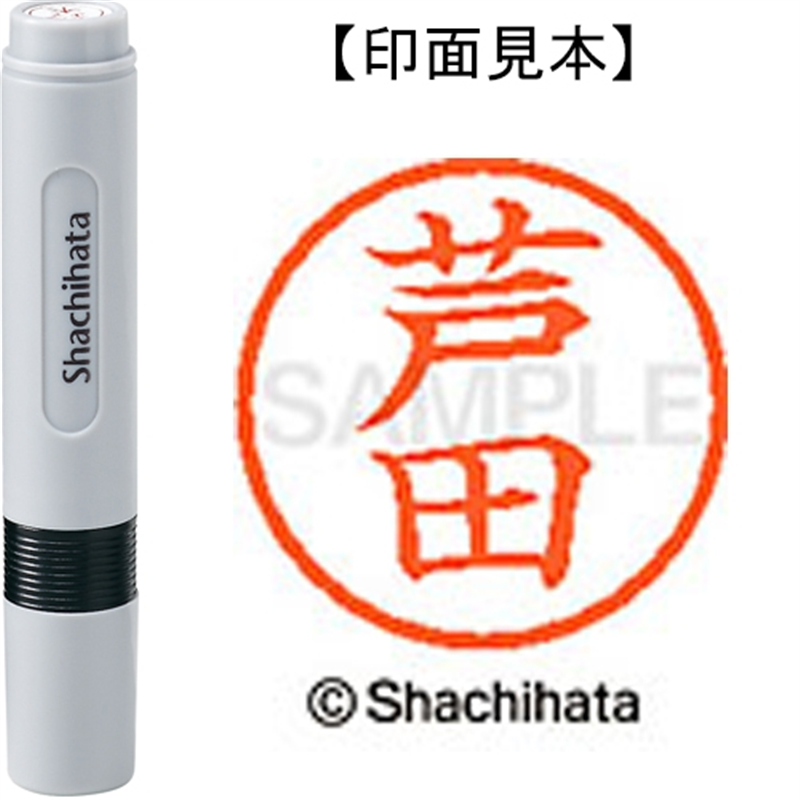 シヤチハタ ネーム6既製 XL-6 0079 芦田 1個（ご注文単位1個）【直送品】