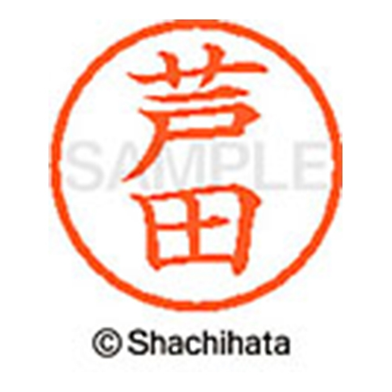 シヤチハタ ネーム6既製 XL-6 0079 芦田 1個(ご注文単位1個)【直送品】