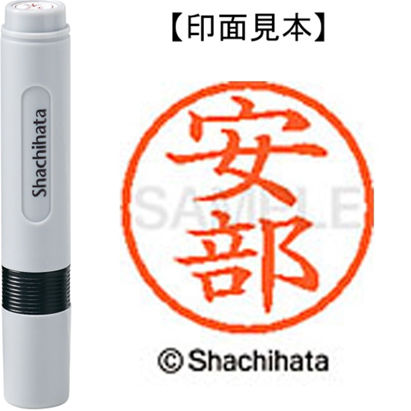 シヤチハタ ネーム6既製 XL-6 0081 安部 1個（ご注文単位1個）【直送品】