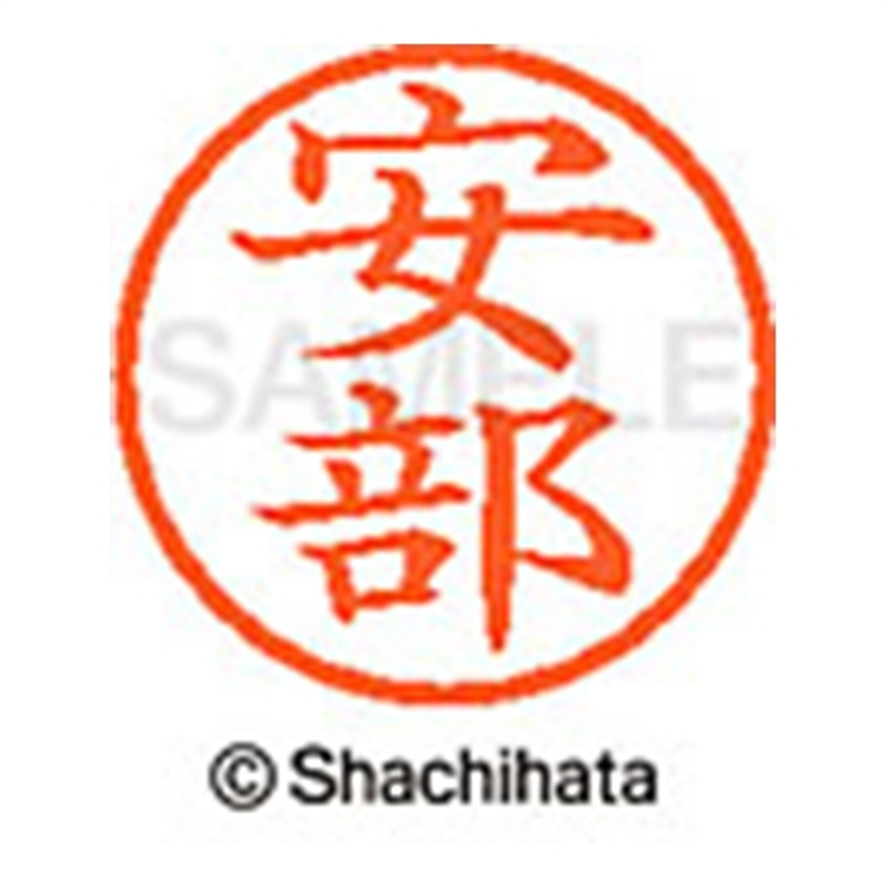 シヤチハタ ネーム6既製 XL-6 0081 安部 1個(ご注文単位1個)【直送品】