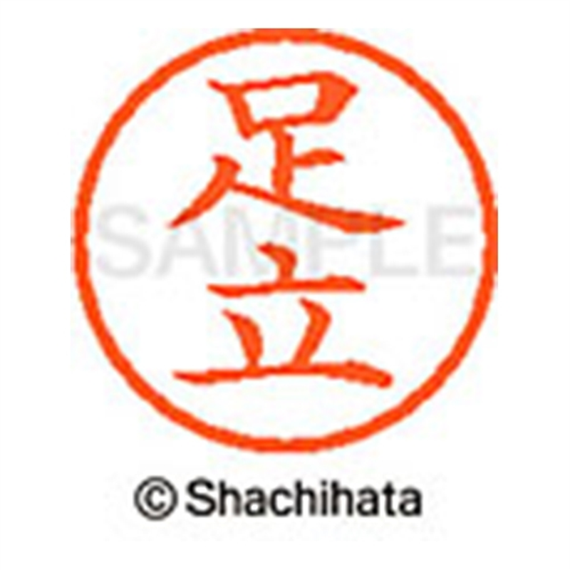 シヤチハタ ネーム6既製 XL-6 0088 足立 1個(ご注文単位1個)【直送品】