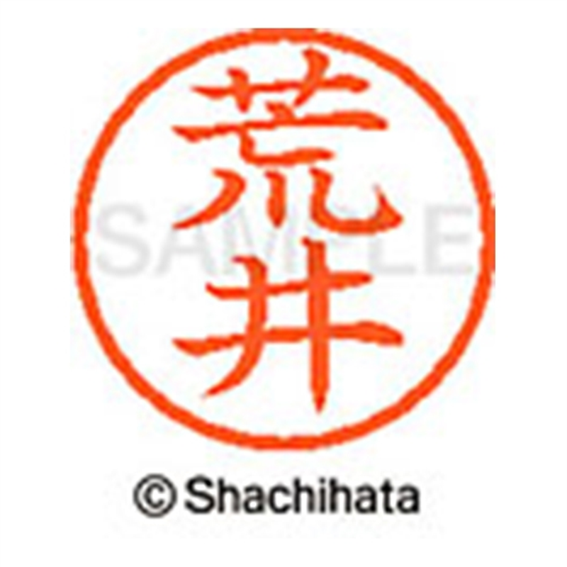 シヤチハタ ネーム6既製 XL-6 0104 荒井 1個(ご注文単位1個)【直送品】