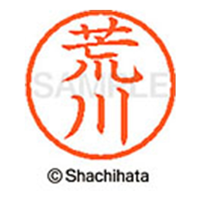 シヤチハタ ネーム6既製 XL-6 0106 荒川 1個(ご注文単位1個)【直送品】