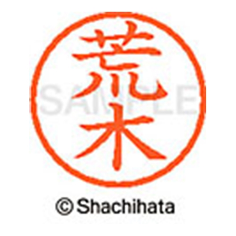 シヤチハタ ネーム6既製 XL-6 0107 荒木 1個（ご注文単位1個）【直送品】