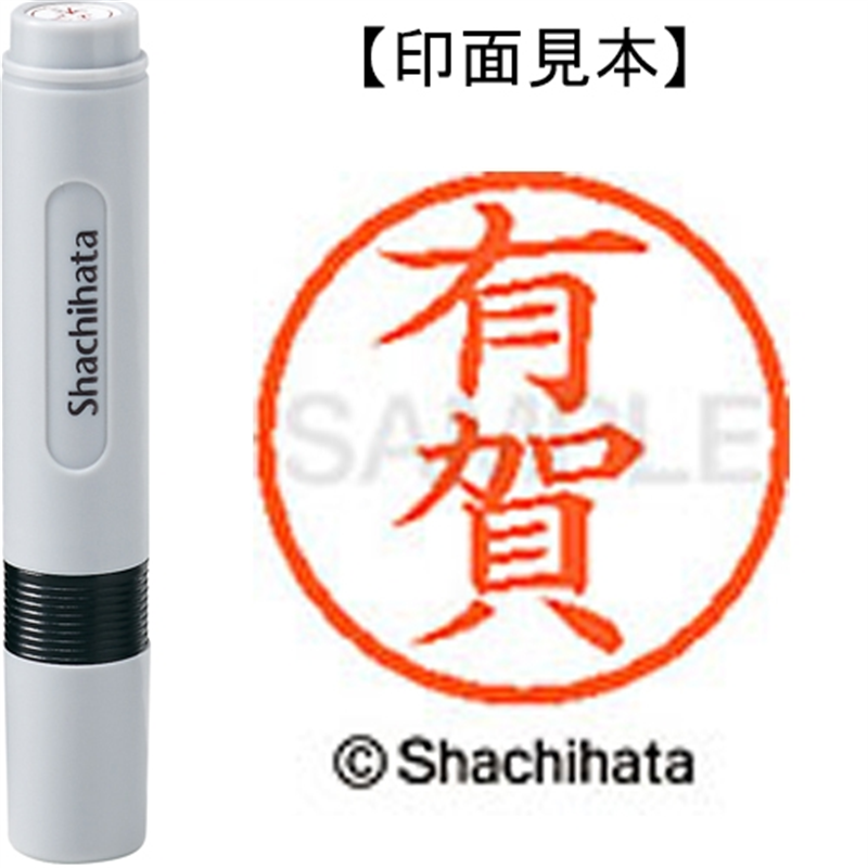 シヤチハタ ネーム6既製 XL-6 0113 有賀 1個（ご注文単位1個）【直送品】