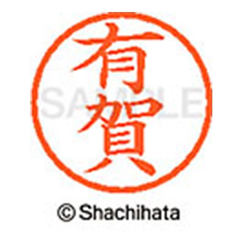 シヤチハタ ネーム6既製 XL-6 0113 有賀 1個（ご注文単位1個）【直送品】