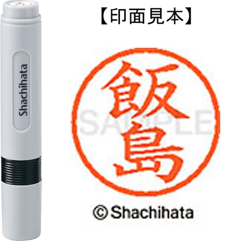 シヤチハタ ネーム6既製 XL-6 0137 飯島 1個（ご注文単位1個）【直送品】