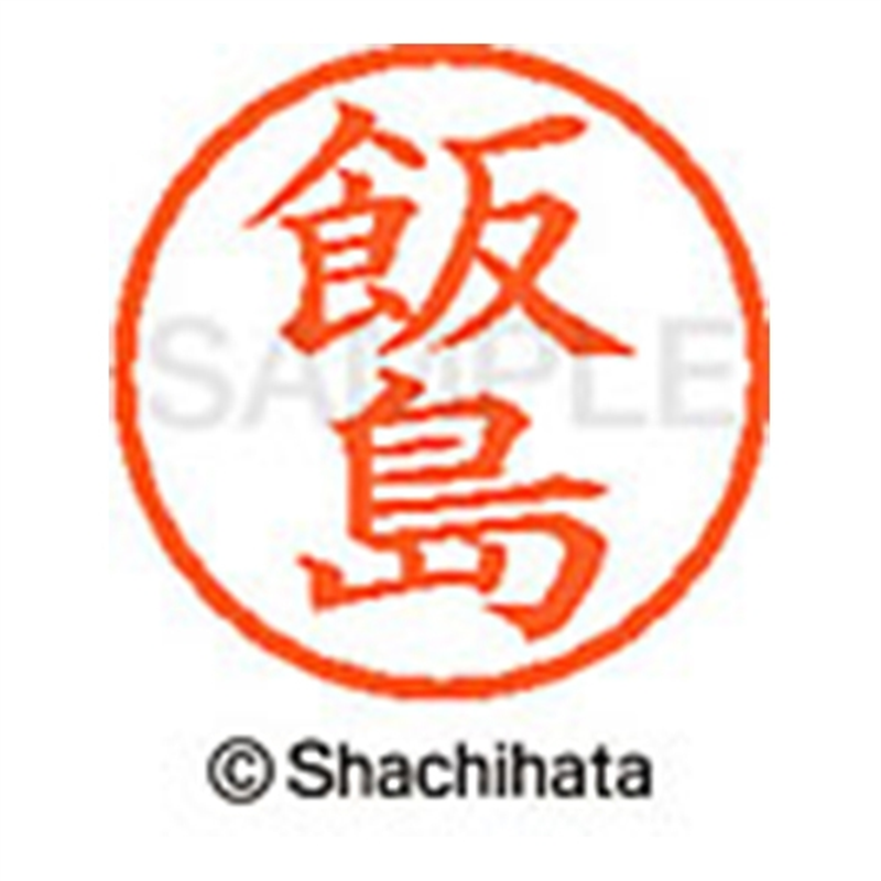 シヤチハタ ネーム6既製 XL-6 0137 飯島 1個(ご注文単位1個)【直送品】