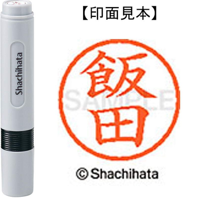 シヤチハタ ネーム6既製 XL-6 0138 飯田 1個（ご注文単位1個）【直送品】