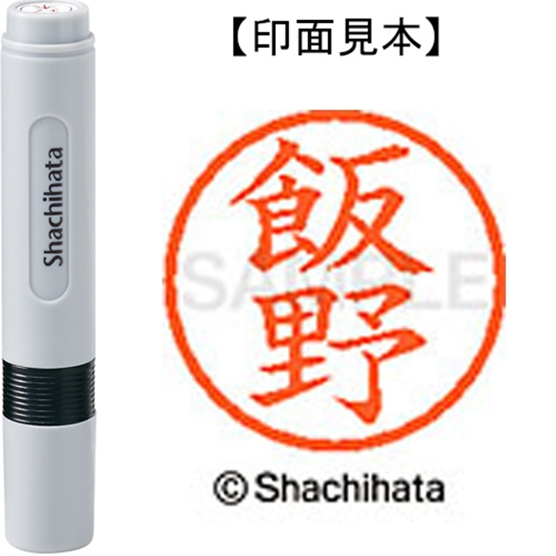 シヤチハタ ネーム6既製 XL-6 0142 飯野 1個（ご注文単位1個）【直送品】