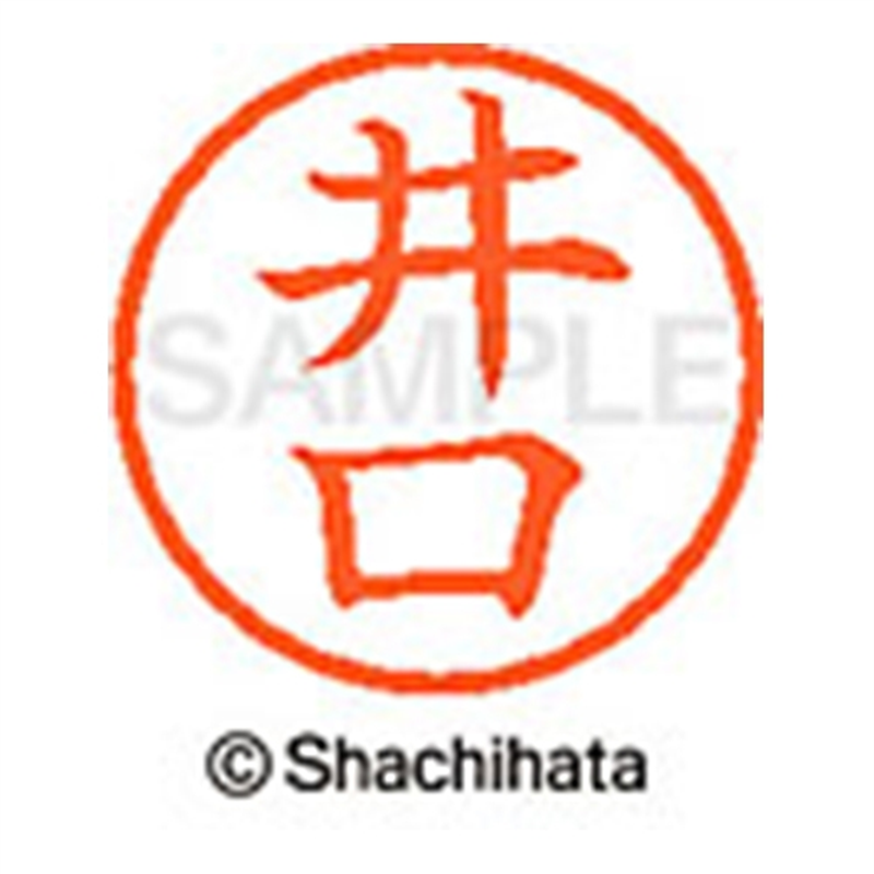 シヤチハタ ネーム6既製 XL-6 0145 井口 1個(ご注文単位1個)【直送品】