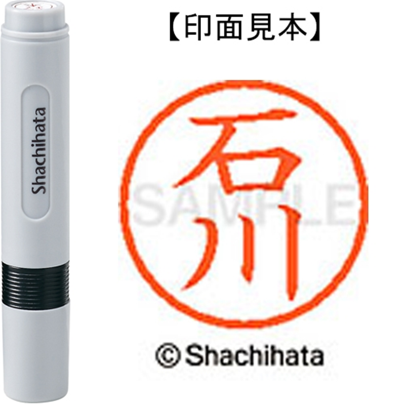 シヤチハタ ネーム6既製 XL-6 0190 石川 1個（ご注文単位1個）【直送品】