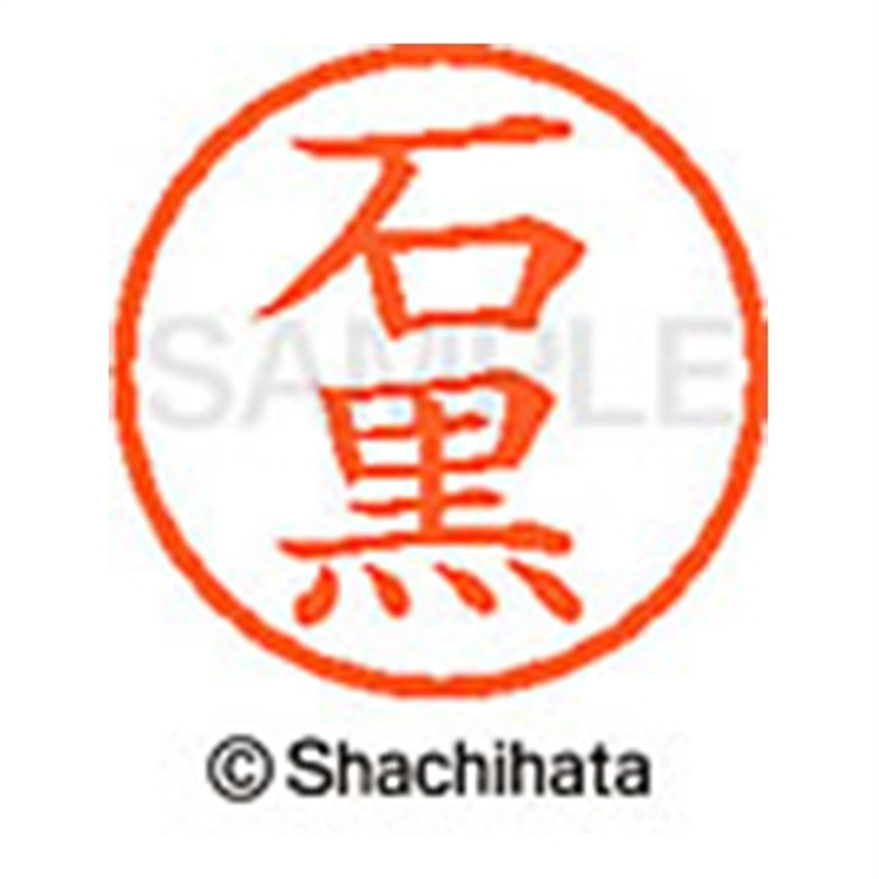 シヤチハタ ネーム6既製 XL-6 0195 石黒 1個（ご注文単位1個）【直送品】