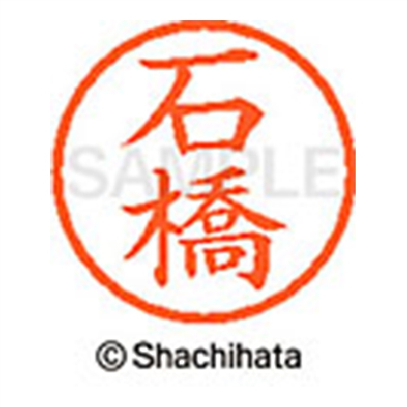 シヤチハタ ネーム6既製 XL-6 0211 石橋 1個(ご注文単位1個)【直送品】