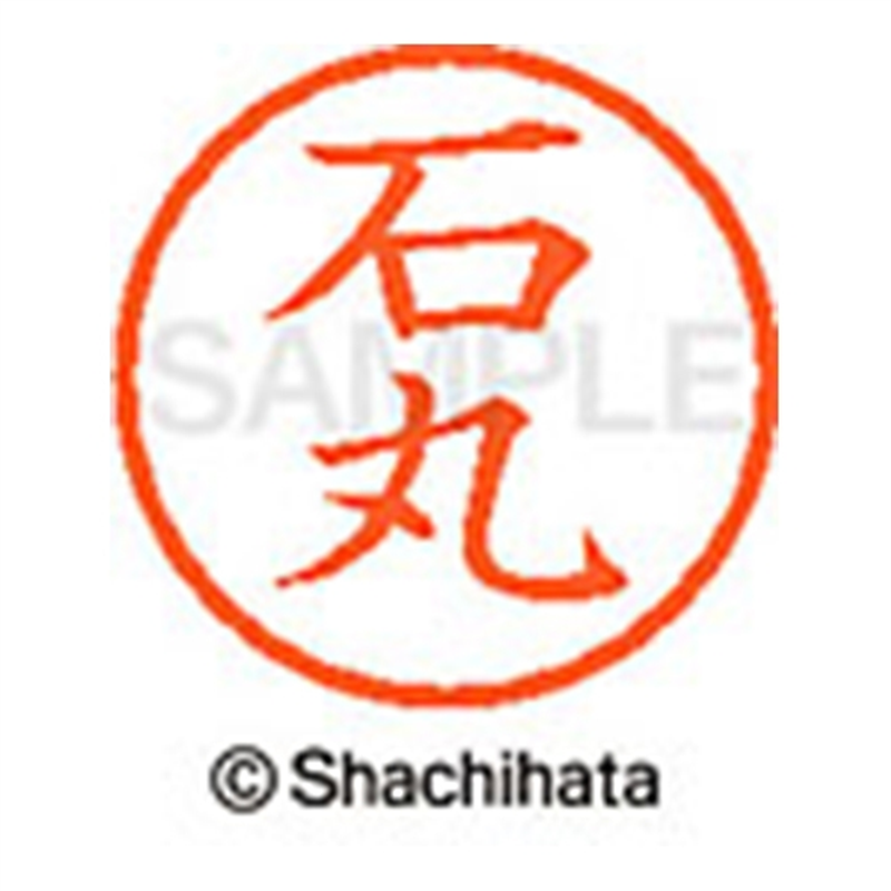 シヤチハタ ネーム6既製 XL-6 0213 石丸 1個(ご注文単位1個)【直送品】