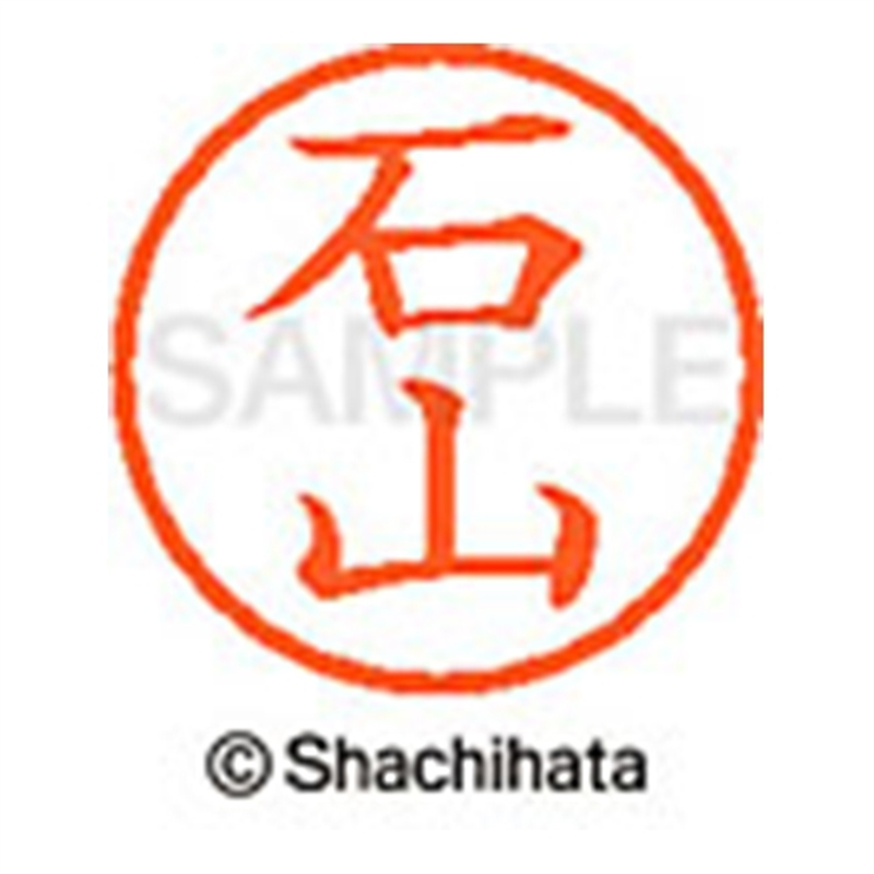 シヤチハタ ネーム6既製 XL-6 0218 石山 1個（ご注文単位1個）【直送品】