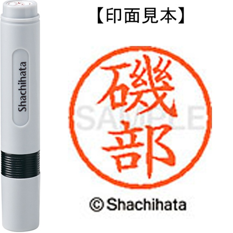 シヤチハタ ネーム6既製 XL-6 0227 磯部 1個（ご注文単位1個）【直送品】
