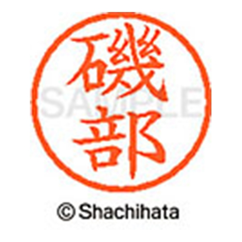 シヤチハタ ネーム6既製 XL-6 0227 磯部 1個（ご注文単位1個）【直送品】