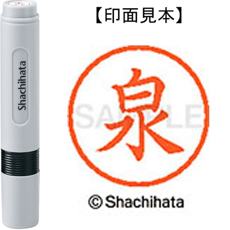 シヤチハタ ネーム6既製 XL-6 0231 泉 1個（ご注文単位1個）【直送品】