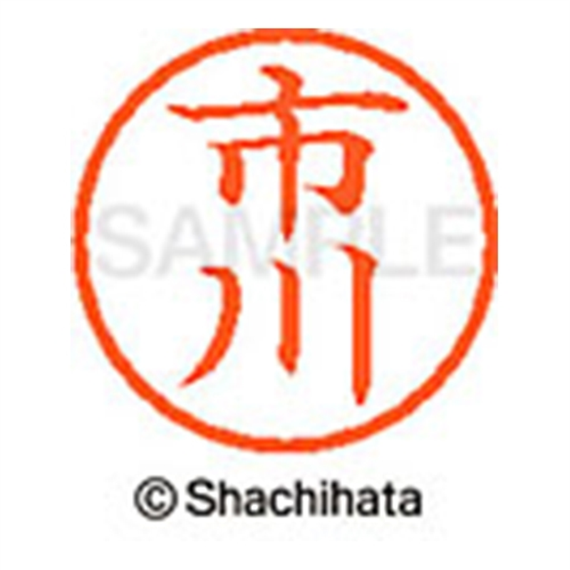 シヤチハタ ネーム6既製 XL-6 0240 市川 1個(ご注文単位1個)【直送品】