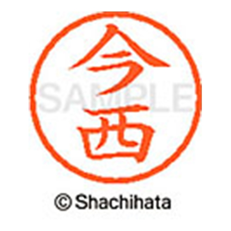 シヤチハタ ネーム6既製 XL-6 0294 今西 1個(ご注文単位1個)【直送品】