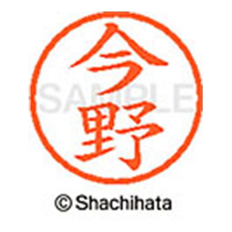 シヤチハタ ネーム6既製 XL-6 0295 今野 1個（ご注文単位1個）【直送品】