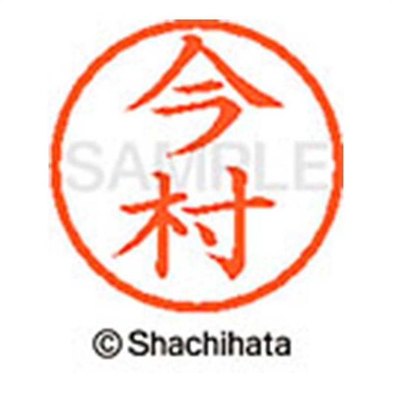 シヤチハタ ネーム6既製 XL-6 0298 今村 1個（ご注文単位1個）【直送品】