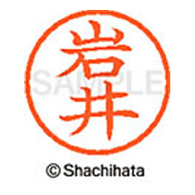 シヤチハタ ネーム6既製 XL-6 0302 岩井 1個(ご注文単位1個)【直送品】