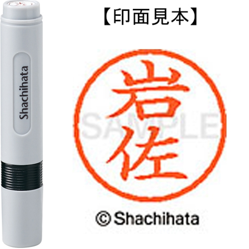 シヤチハタ ネーム6既製 XL-6 0310 岩佐 1個（ご注文単位1個）【直送品】