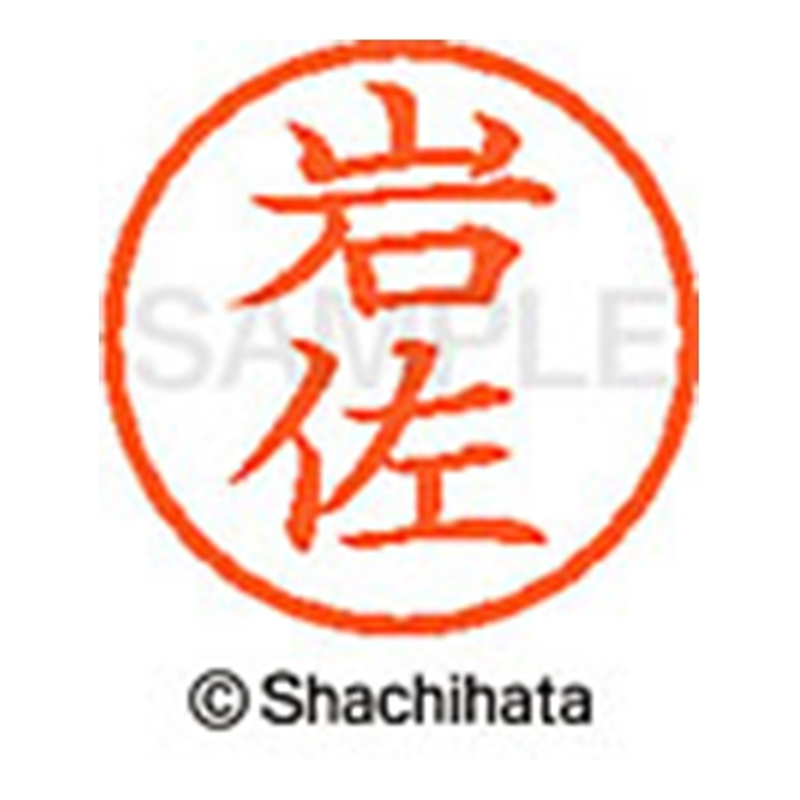 シヤチハタ ネーム6既製 XL-6 0310 岩佐 1個（ご注文単位1個）【直送品】