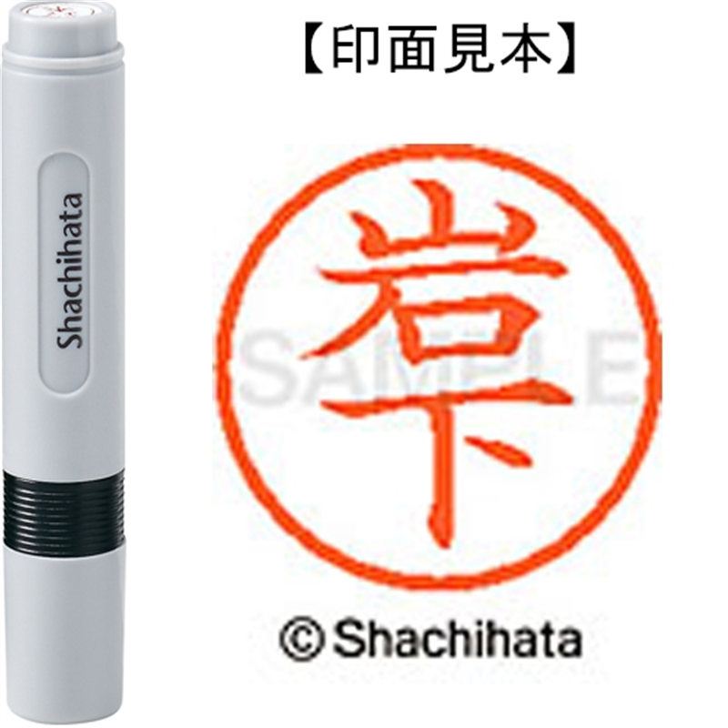 シヤチハタ ネーム6既製 XL-6 0313 岩下 1個（ご注文単位1個）【直送品】