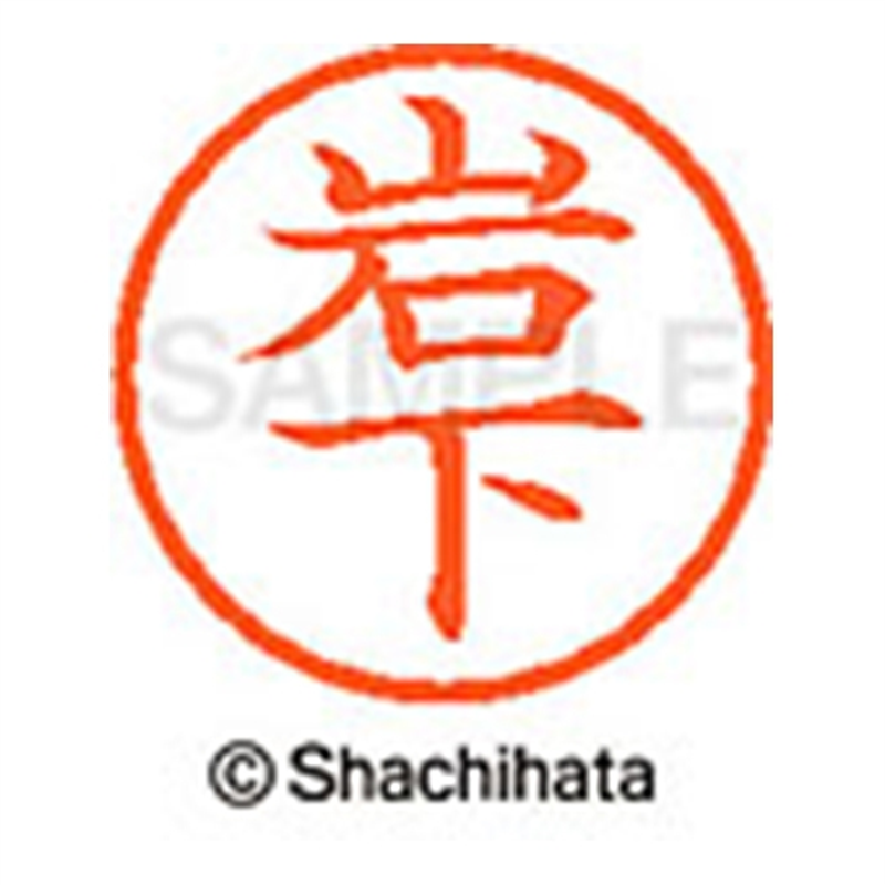 シヤチハタ ネーム6既製 XL-6 0313 岩下 1個(ご注文単位1個)【直送品】