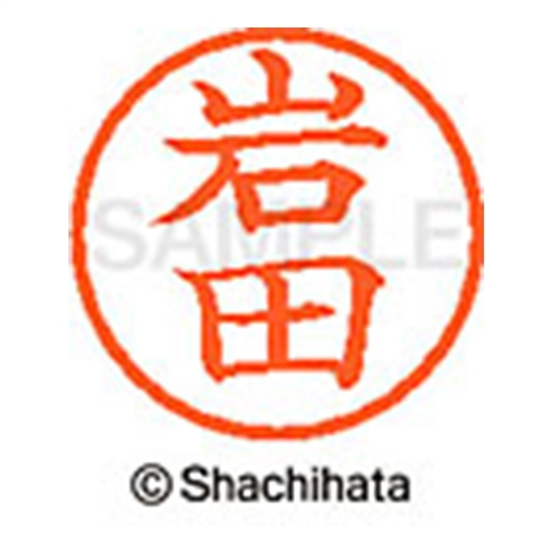 シヤチハタ ネーム6既製 XL-6 0315 岩田 1個(ご注文単位1個)【直送品】