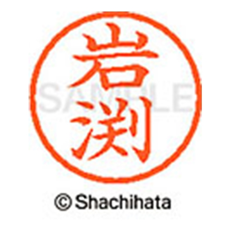 シヤチハタ ネーム6既製 XL-6 0326 岩渕 1個(ご注文単位1個)【直送品】