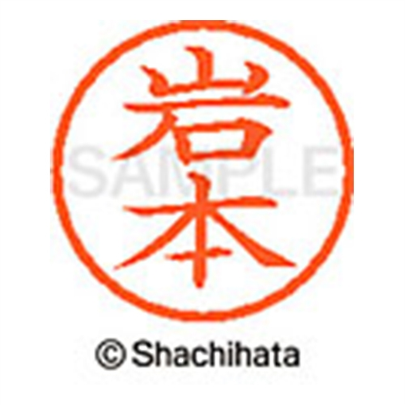 シヤチハタ ネーム6既製 XL-6 0333 岩本 1個(ご注文単位1個)【直送品】