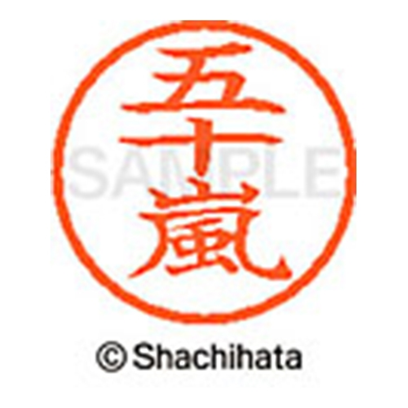 シヤチハタ ネーム6既製 XL-6 0338 五十嵐 1個(ご注文単位1個)【直送品】