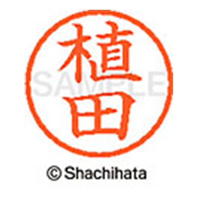 シヤチハタ ネーム6既製 XL-6 0356 植田 1個(ご注文単位1個)【直送品】