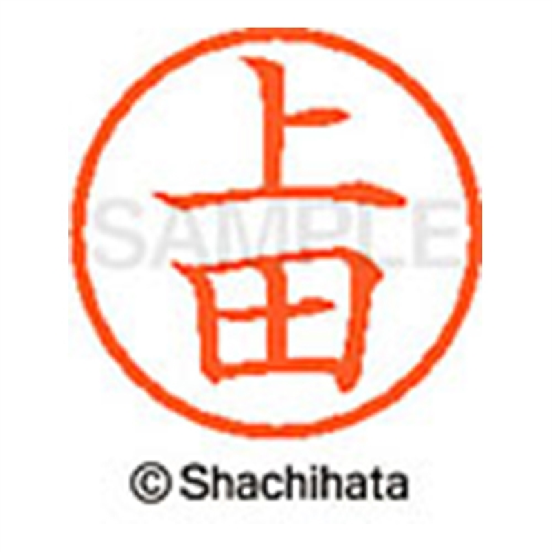 シヤチハタ ネーム6既製 XL-6 0364 上田 1個（ご注文単位1個）【直送品】