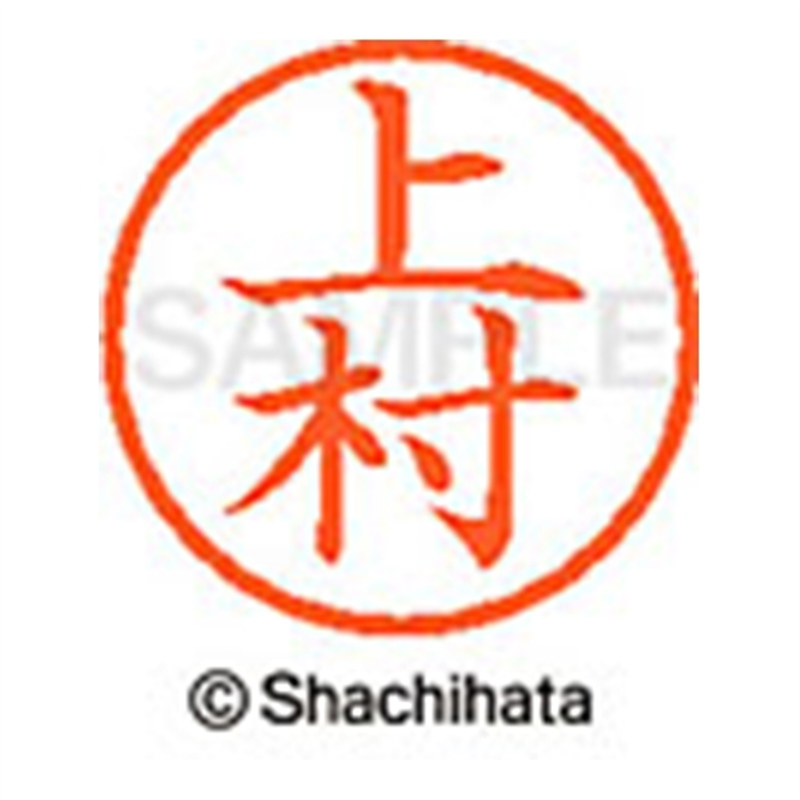 シヤチハタ ネーム6既製 XL-6 0368 上村 1個(ご注文単位1個)【直送品】