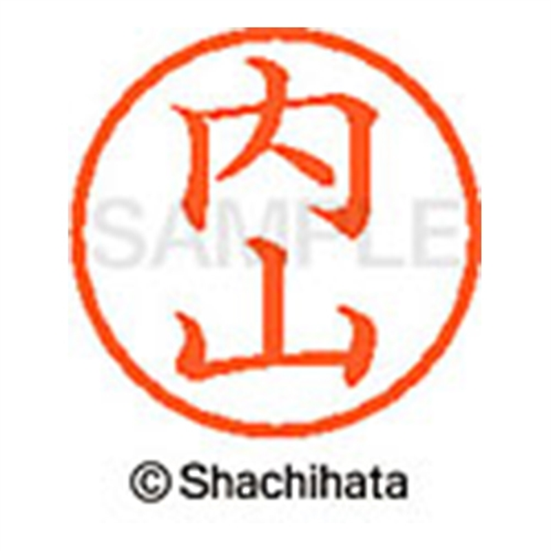 シヤチハタ ネーム6既製 XL-6 0391 内山 1個（ご注文単位1個）【直送品】