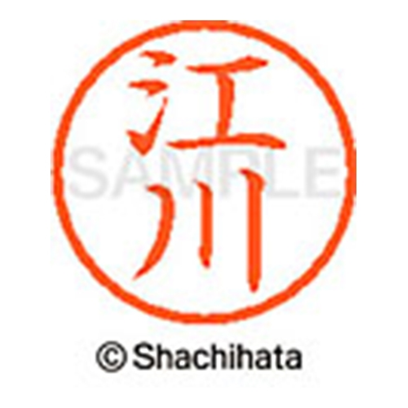 シヤチハタ ネーム6既製 XL-6 0417 江川 1個（ご注文単位1個）【直送品】