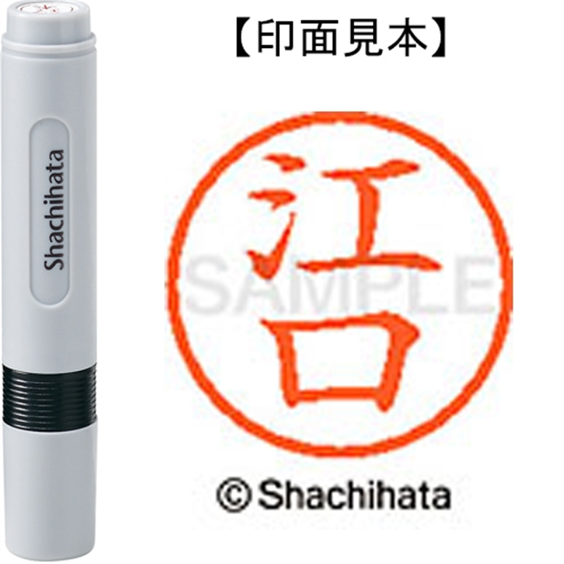 シヤチハタ ネーム6既製 XL-6 0419 江口 1個（ご注文単位1個）【直送品】