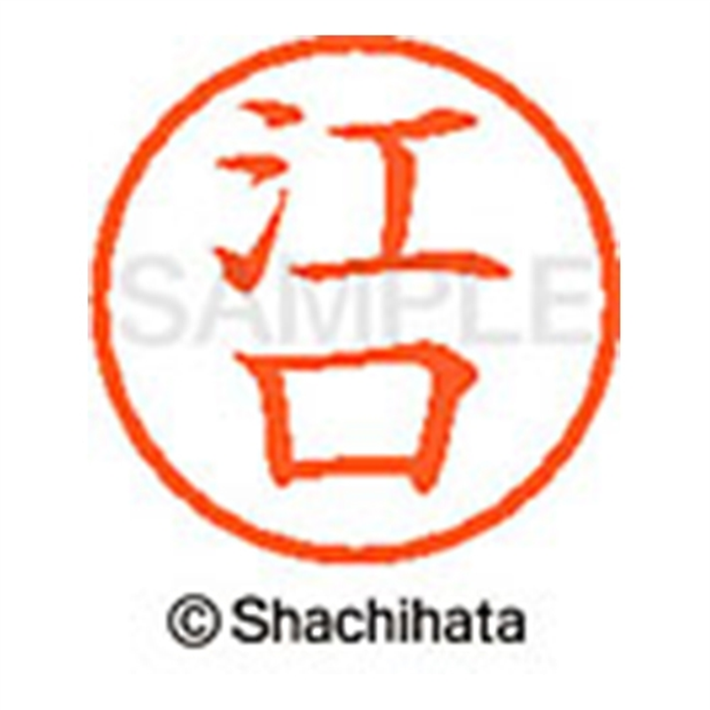 シヤチハタ ネーム6既製 XL-6 0419 江口 1個（ご注文単位1個）【直送品】