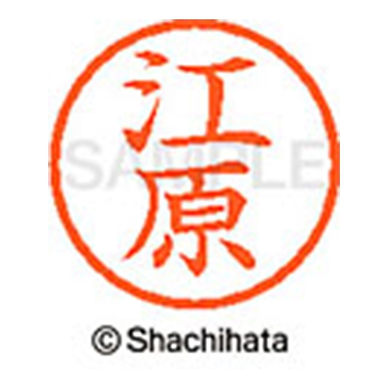 シヤチハタ ネーム6既製 XL-6 0429 江原 1個（ご注文単位1個）【直送品】