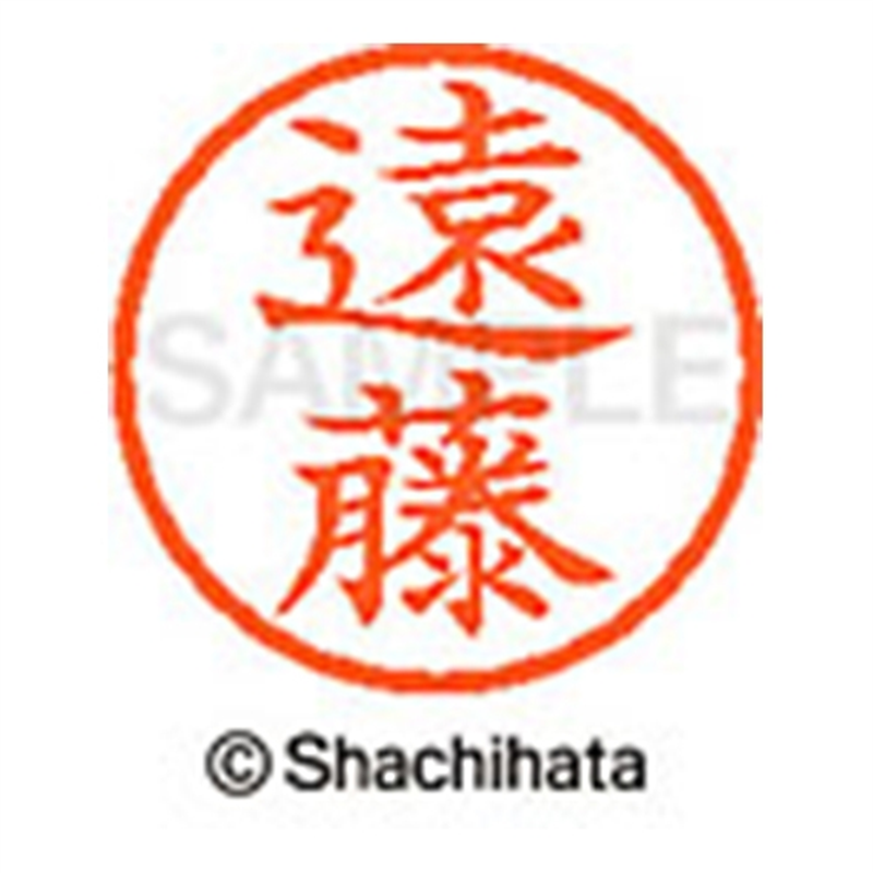 シヤチハタ ネーム6既製 XL-6 0451 遠藤 1個（ご注文単位1個）【直送品】