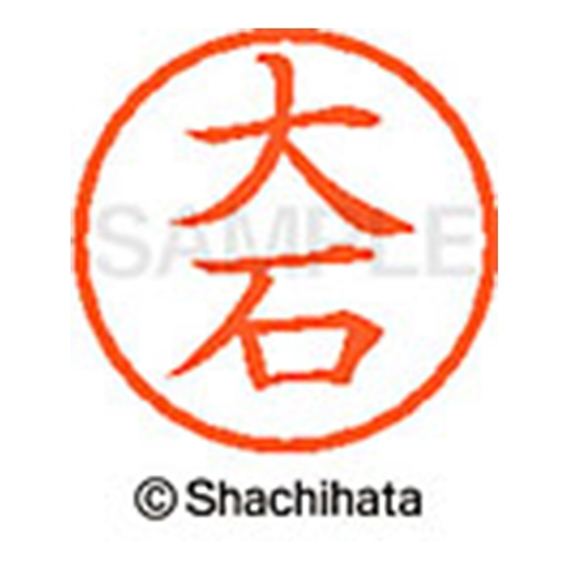 シヤチハタ ネーム6既製 XL-6 0455 大石 1個（ご注文単位1個）【直送品】